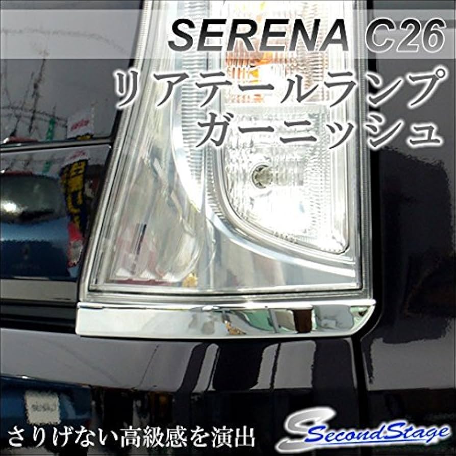セレナ26前期リアテールランプ セレナ C26 前期 後期 LED リフレクター テールランプ ブレーキ